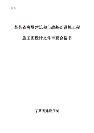 安徽省房屋建筑和市政基础设施工程 施工图设计文件审查合格书.doc