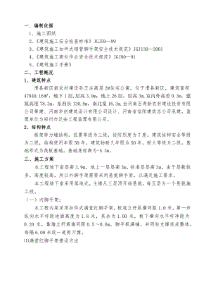 孙王庄高层2#楼脚手架施工方案.doc