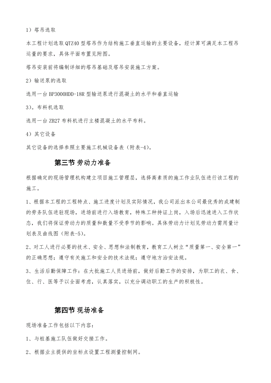 学校食堂施工组织设计方案#河南#附示意图.doc_第3页