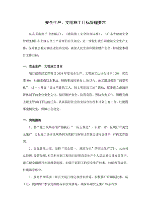 安全生产、文明施工目标管理要求.doc