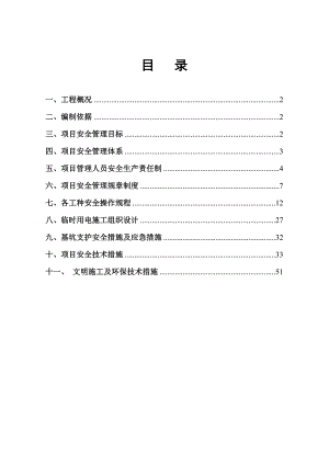 安全施工组织设计110.doc