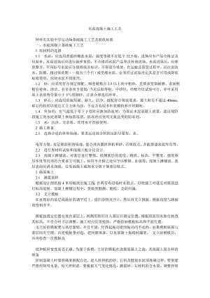 学校运动场水泥混凝土基础施工工艺.doc