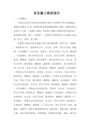 安全施工组织设计42.doc