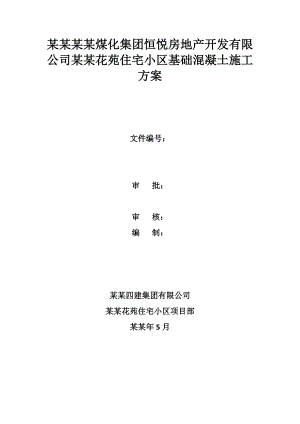 宅小区基础混凝土施工方案.doc