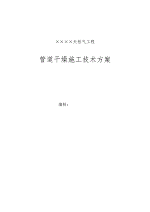 天然气工程长输管道干燥施工方案（word版） .doc