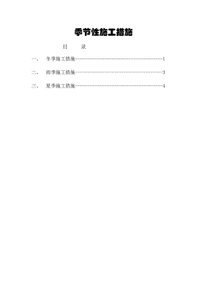季节性施工措施.doc