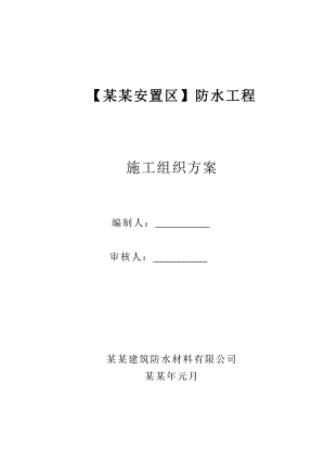 安置区防水施工方案.doc