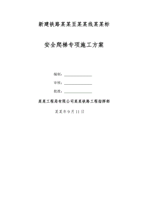 安全爬梯专项施工方案.doc
