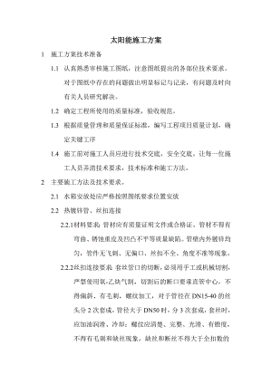 太阳能施工方案.doc