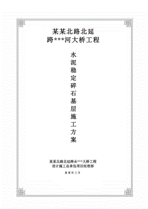 天津跨河桥路面基层水泥稳定级配碎石施工方案.doc