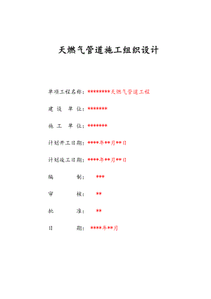 天燃气管道施工组织设计.doc
