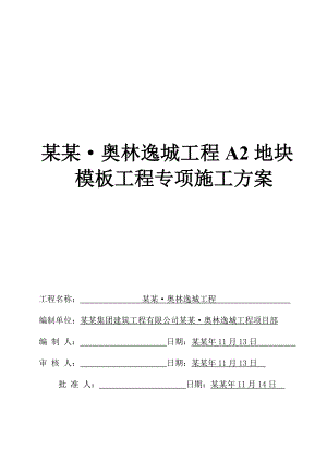 奥林逸城工程A2地块模板工程施工方案.doc