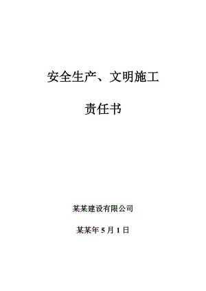 安全生产、文明施工责任书.doc