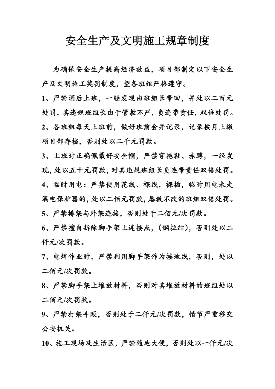 安全生产及文明施工规章制度.doc_第1页