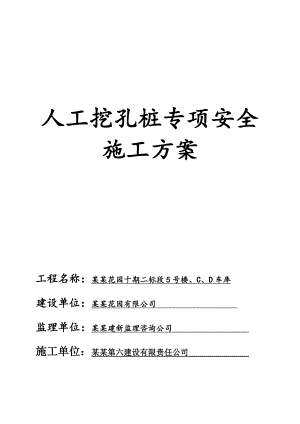 奥园人工挖孔桩安全专项施工方案.doc