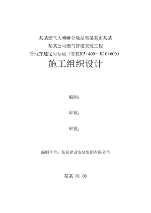 天燃气管道安装工程施工组织设计辽宁.doc