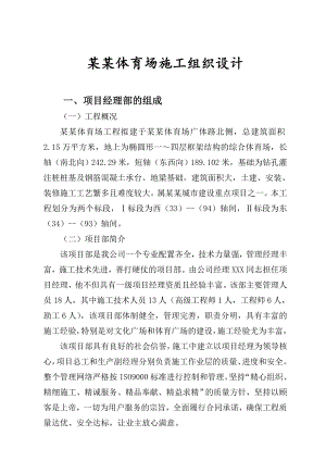 安康体育场施工组织设计.doc