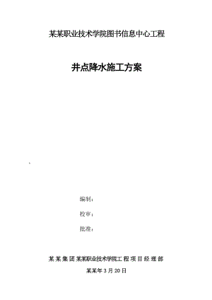 学院图书信息中心工程井点降水施工方案.doc