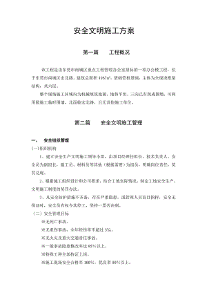 安全文明施工方案9414546530.doc