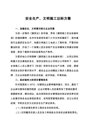 安全生产、文明施工达标方案.doc