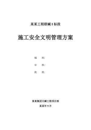 天碱搬迁改造工程安全文明施工管理方案.doc