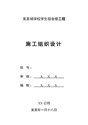 学校学生宿舍楼工程施工组织设计.doc