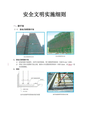 安全文明施工实施监理细则(全).doc