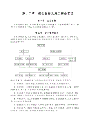 安全目标及施工安全管理.doc