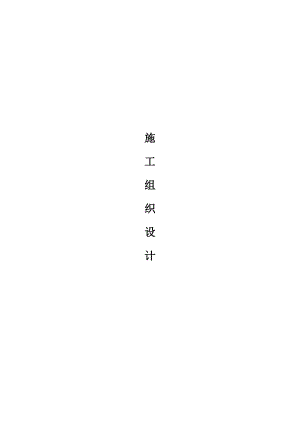 天燃气工程管道施工组织设计及方案.doc