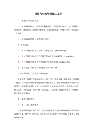 天然气长输管道施工方案.doc