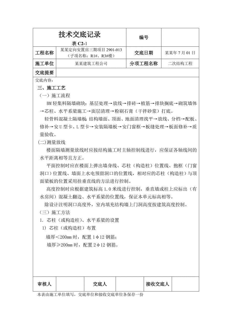 安置房项目隔墙砌筑施工技术交底北京二次结构附图.doc_第2页
