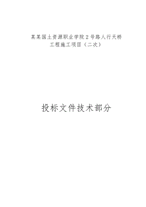 学校钢箱梁人行天桥工程施工组织设计云南技术标.doc