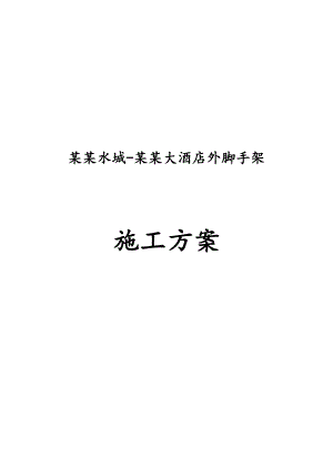 威尼斯水城岷山大酒店外脚手架施工方案.doc