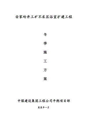 安家岭井工矿不采区浴室扩建工程冬季施工方案.doc