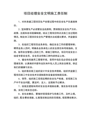 安全文明施工责任制项目经理安全文明施工责任制.doc