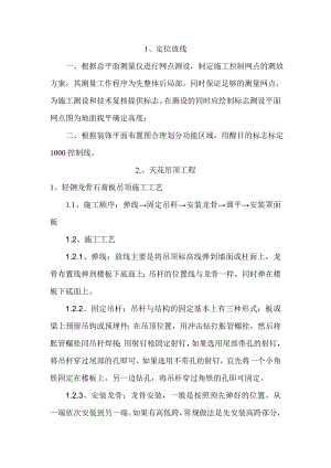 天花吊顶工程施工组织设计.doc