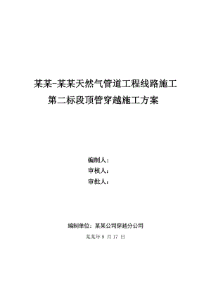 天然气管道工程线路施工水泥套管顶管穿越施工方案.doc