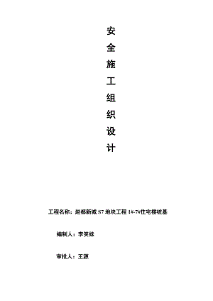 安全施工组织设计11.doc