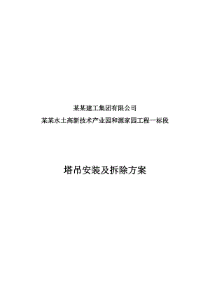 安置房塔吊施工方案重庆.doc