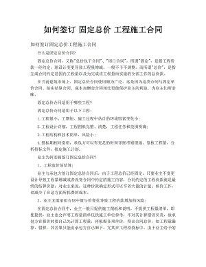 如何签订 固定总价 工程施工合同.doc