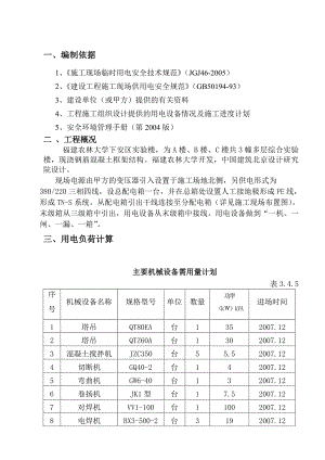 学校多层综合实验楼临电施工组织设计福建示意图丰富.doc