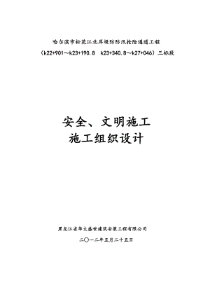 安全文明施工组织设计4.doc
