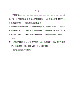 安全、文明施工组织设计2.doc