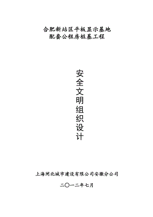 安全文明施工组织设计静压桩.doc