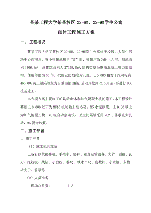学生公寓砌体工程专项施工方案#陕西.doc