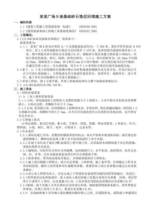 学研广场B座基础砂石垫层回填施工方案.doc