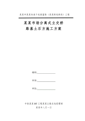 安富市场分离式立交路基土石方工程施工方案821.doc