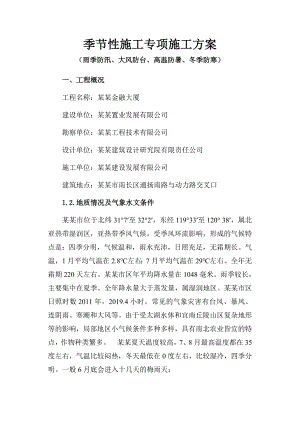 季节性施工专项施工方案.doc