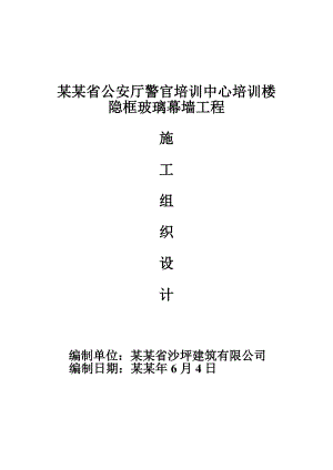 学校多层培训楼隐框玻璃幕墙施工组织设计湖南.doc