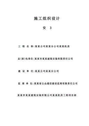 安3施工组织设计.doc